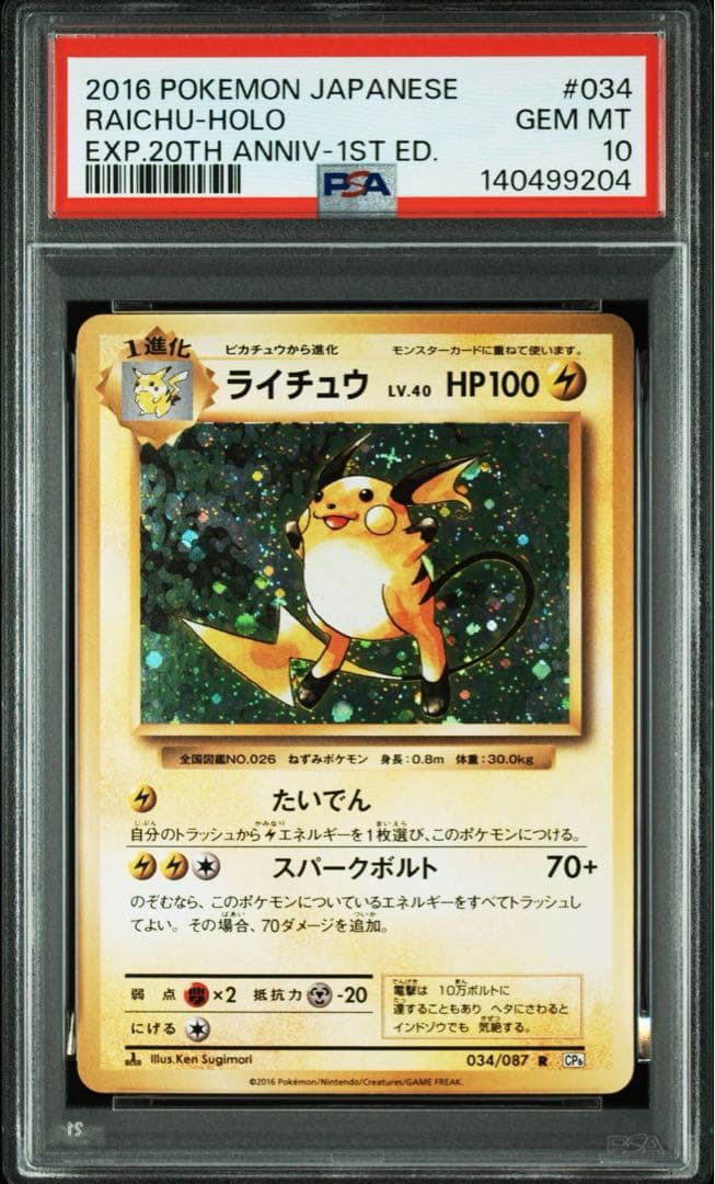 PSA10 2016 ライチュウ 20th CP6 20周年 ポケモンカード
