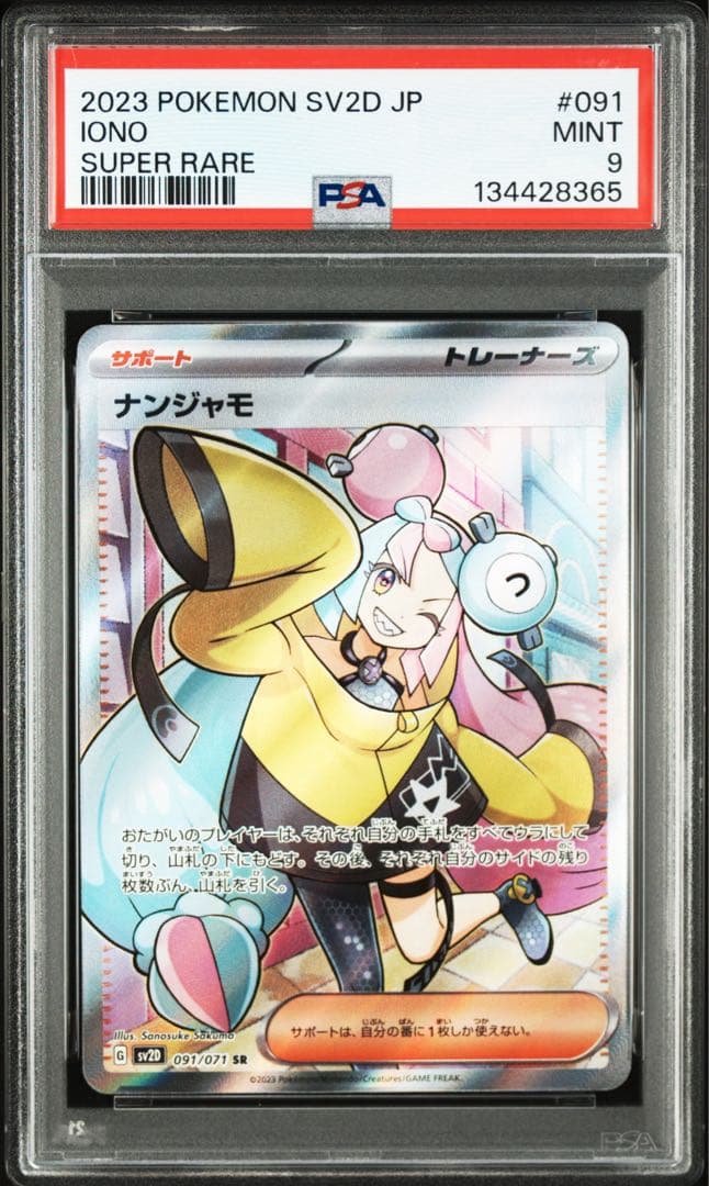 【PSA9】ナンジャモ SR クレイバースト 091/071