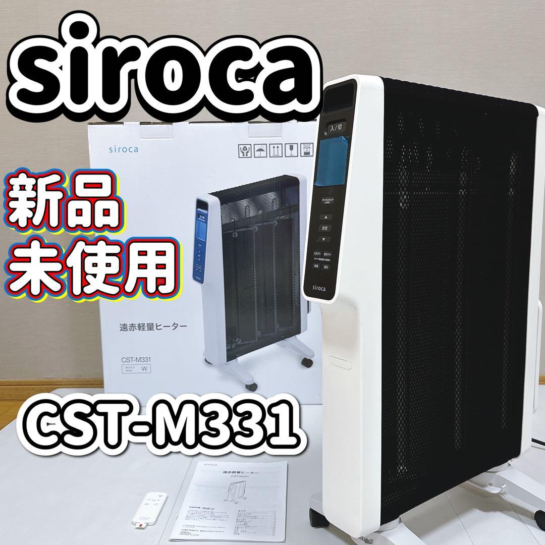 未使用　シロカ 遠赤軽量ヒーター かるポカ CST-M331(W)ホワイト