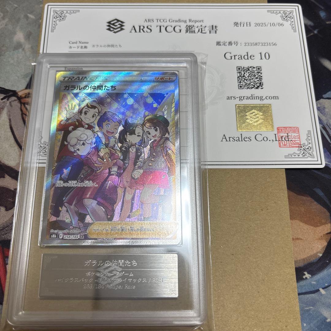 ガラルの仲間たち SR ARS10