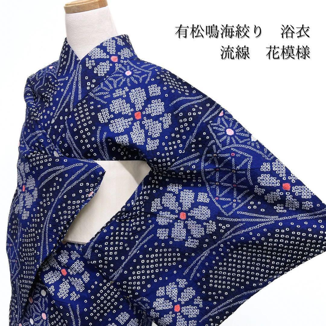 浴衣　有松鳴海絞り　扇　麻の葉　絞り花　着物　054w p