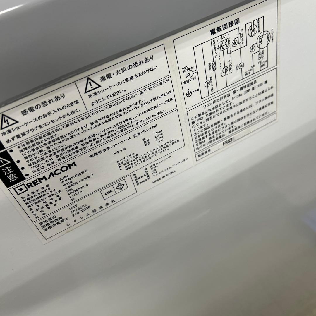 6670②【程度良好】急速冷凍付冷凍ショーケース RIS-185F 2023年製