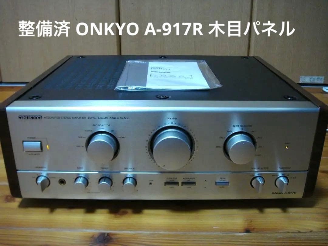 整備済 程度良 ONKYOオンキョIntegra A-917R 取説付木目パネル