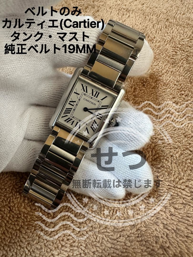 カルティエ(Cartier) tank must　金属ベルト　19MM　未使用品