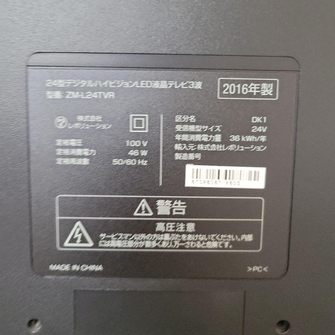 24型デジタルハイビジョンLED液晶テレビ ZM-L24TVR　美品