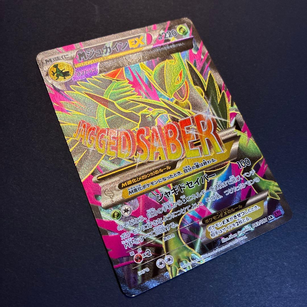 Mジュカインex sr