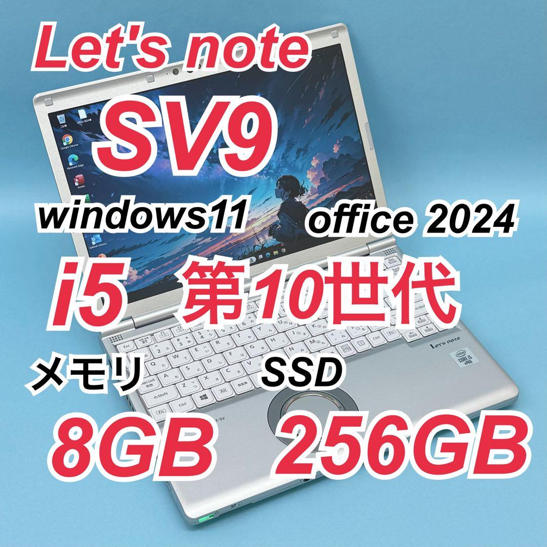 001 良品 レッツノートCF-SV9 i5 第10世代 8GB office
