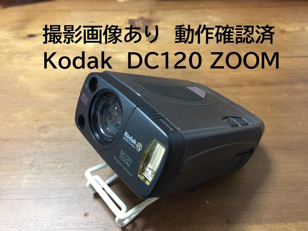 超激レア　撮影画像あり 動作OK　Kodak　DC120 ZOOM　単3電池仕様