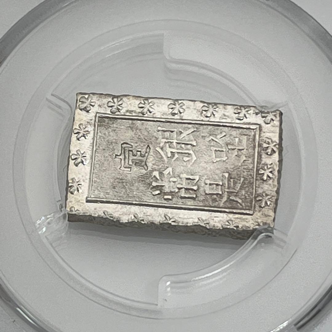 安政一分銀 新一分銀 Ge 銀座常是 古銭 PCGS MS64 未使用 鑑定品