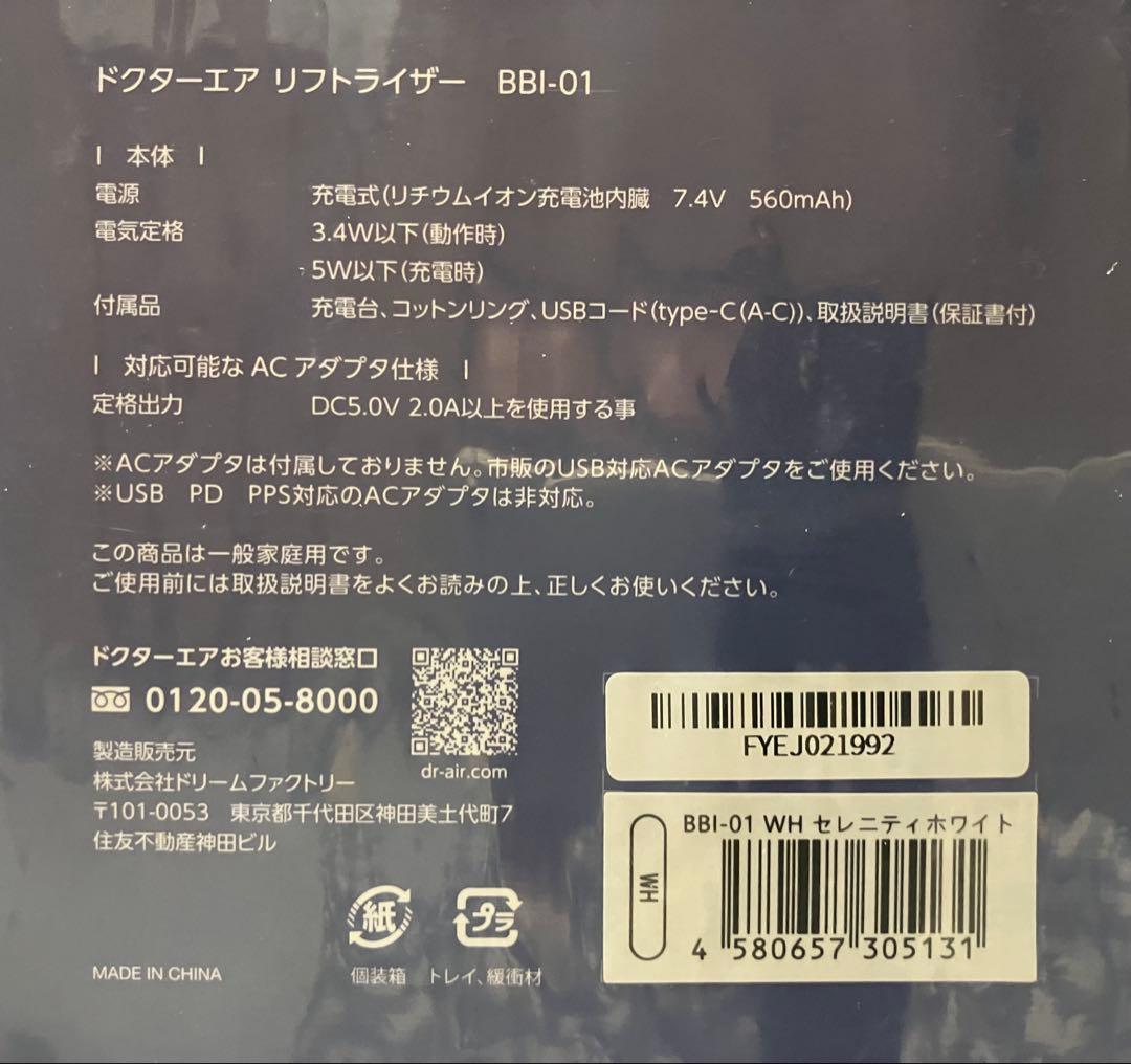 【新品】DOCTORAIR リフトライザー BBI-01-WHセレニティホワイト