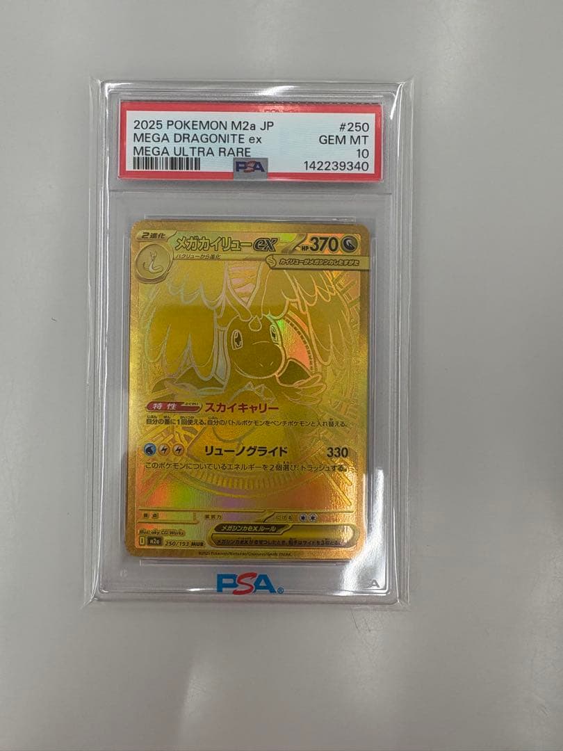 メガカイリューex MUR PSA10