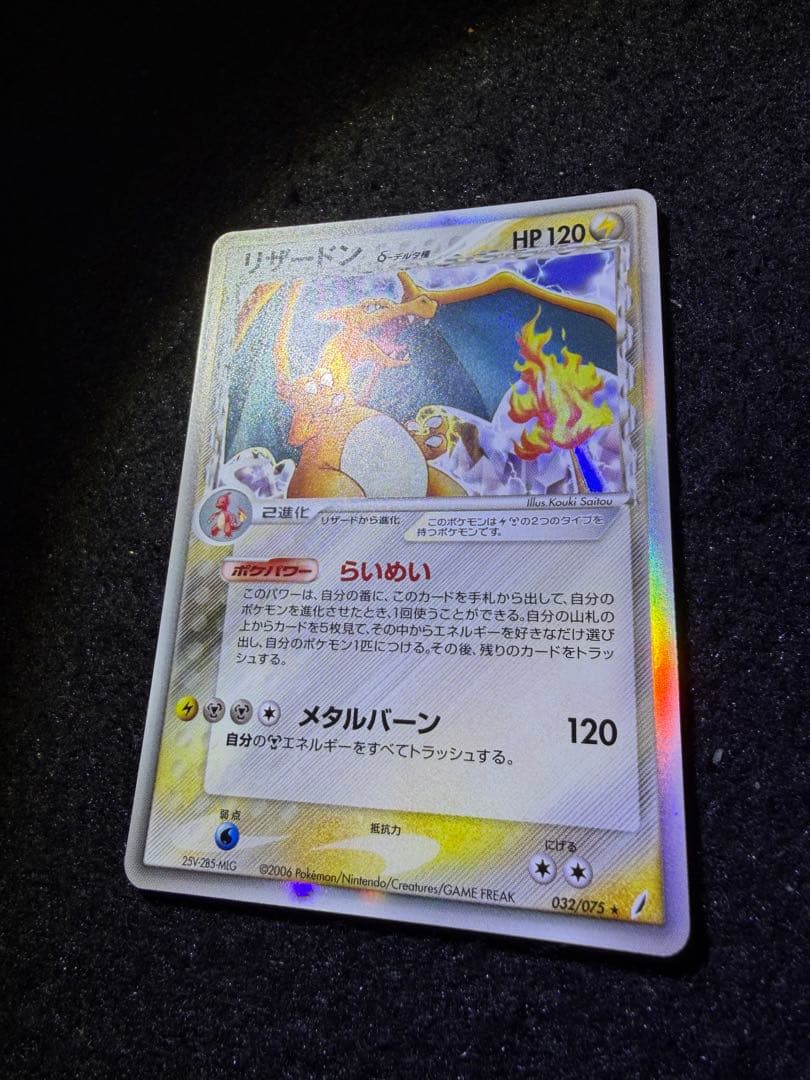 リザードン δ ★ 拡張パック きせきの結晶 032/075