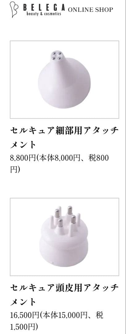 セルキュア4TPlus BELEGA べレガ　美顔器　アタッチメント２種