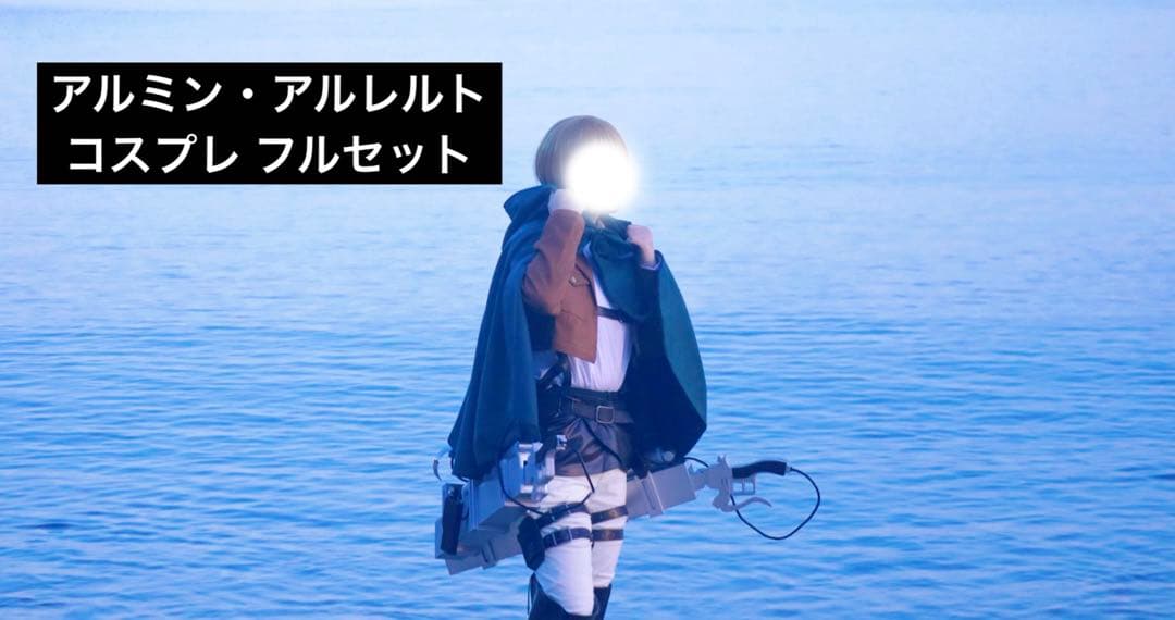 進撃の巨人 アルミン アルレルト コスプレ 衣装 調査兵団 フルセット