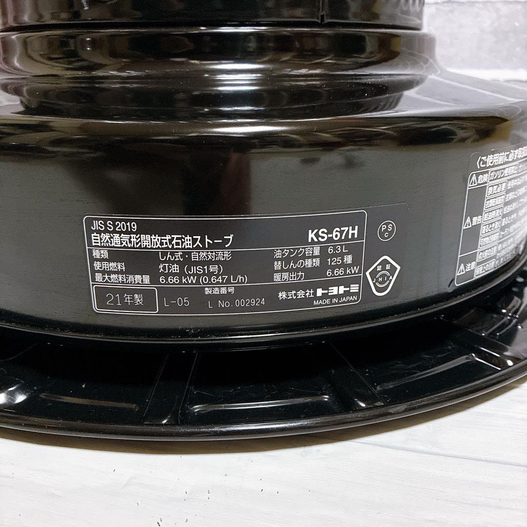 美品　TOYOTOMI 自然型石油ストーブ KS-67Hブラックトヨトミ