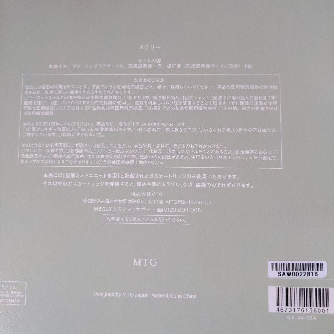 MTG MEGLY本体＋専用ガス4本＋No.0化粧水1本セット