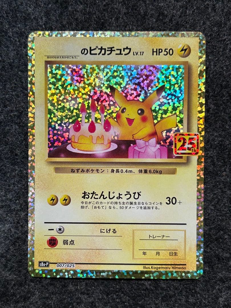 _のピカチュウ 25th おたんじょうびピカチュウ