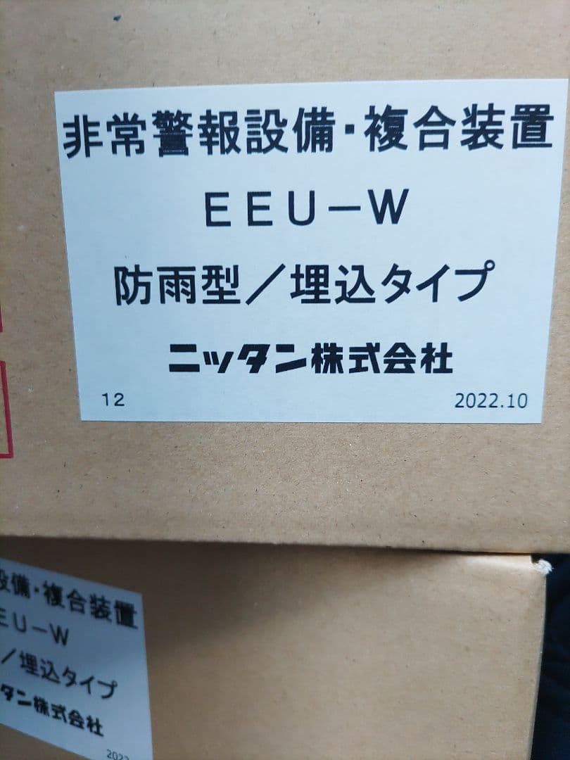 トクテイ。非常警報装置複合型2台埋込型
