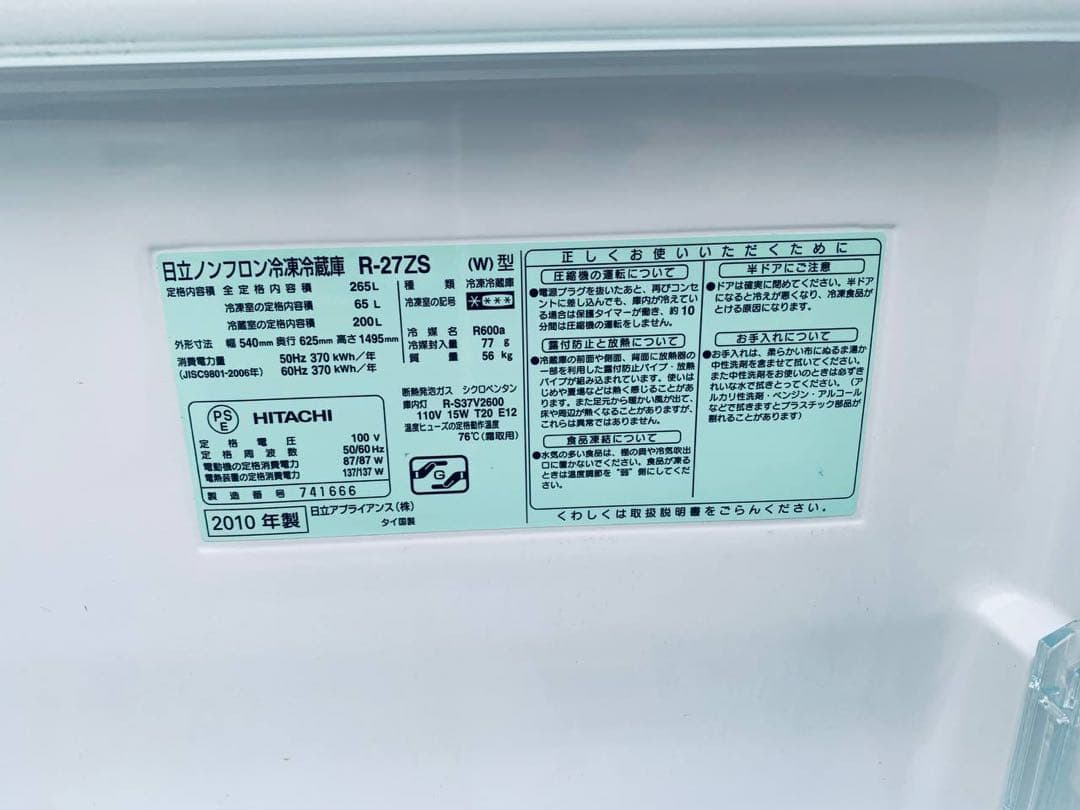 ♻️送料設置無料　日立　ノンフロン冷凍冷蔵庫　R-27ZS