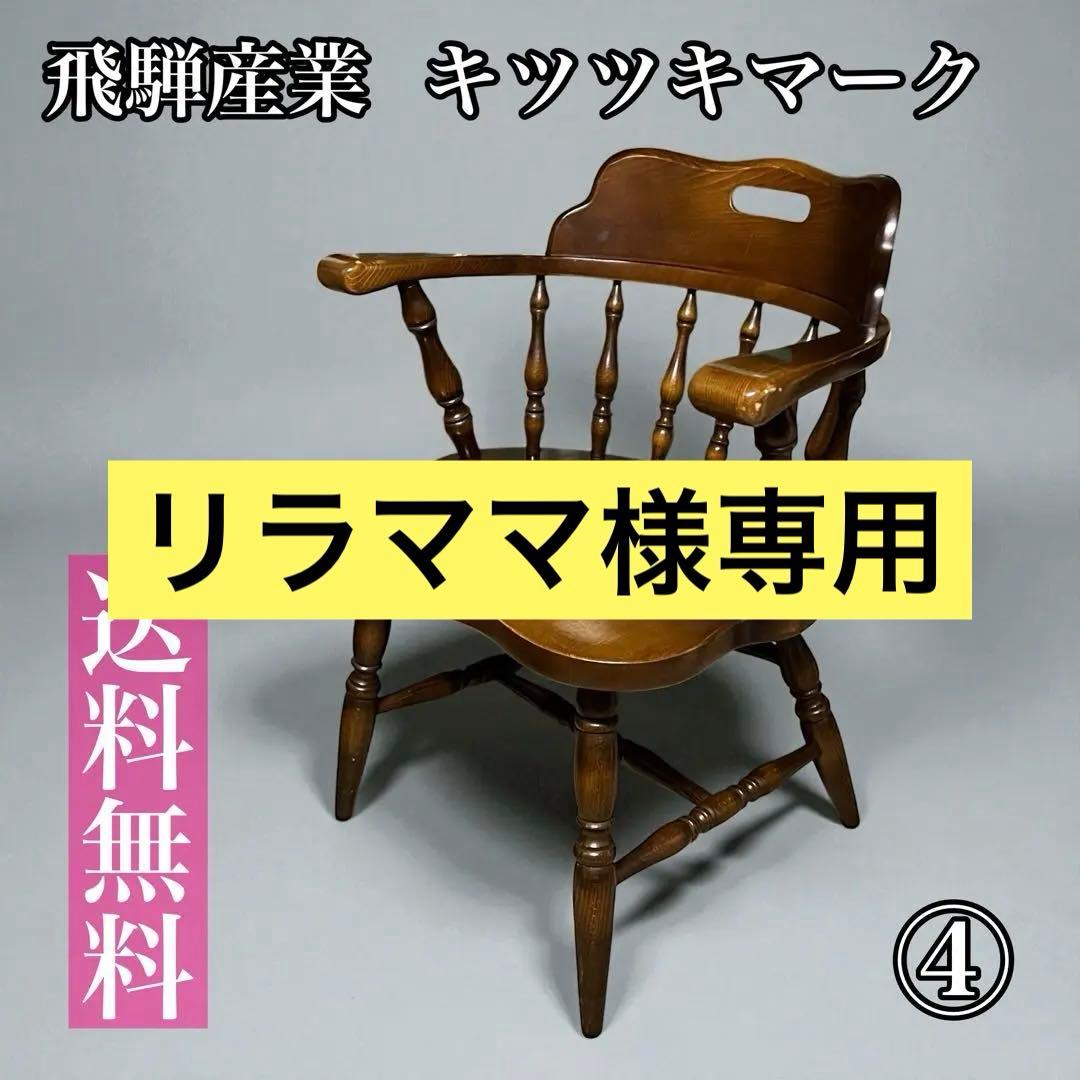【送料無料】飛騨産業 キツツキ ウィンザーチェア アームチェア アンティーク ④