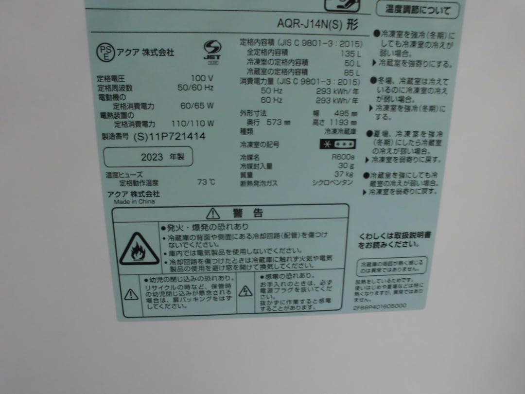 アクア　AQUA　ノンフロン冷凍冷蔵庫　2023年製　AQR-J14N Z17