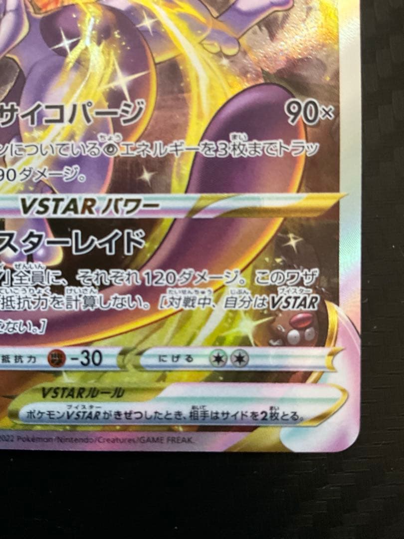 【微ホロカケ】ミュウツーVSTAR　SAR