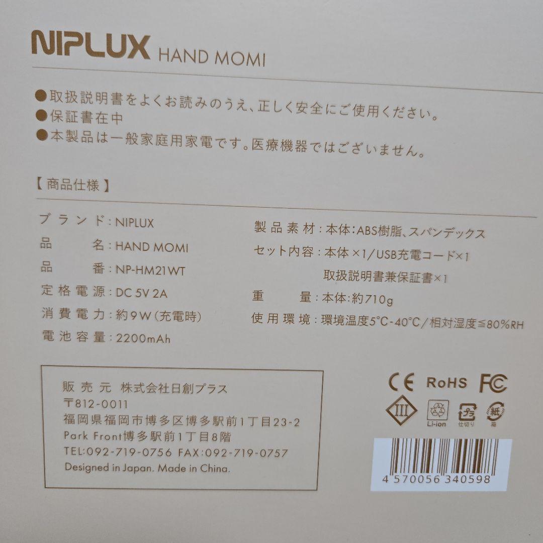 ボディ・フェイスケア NIPLUX HAND MOMI