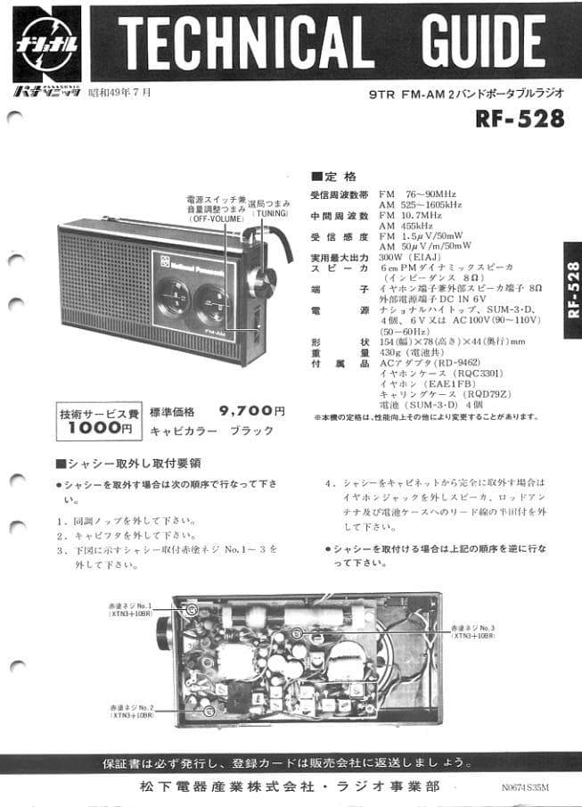 National Panasonic RF-528 FM/AMラジオ【匿名配送】