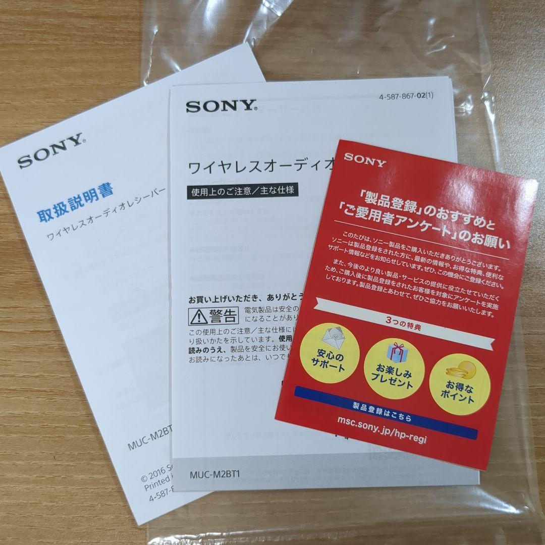 【箱あり】SONY ワイヤレスオーディオレシーバー MUC-M2BT1