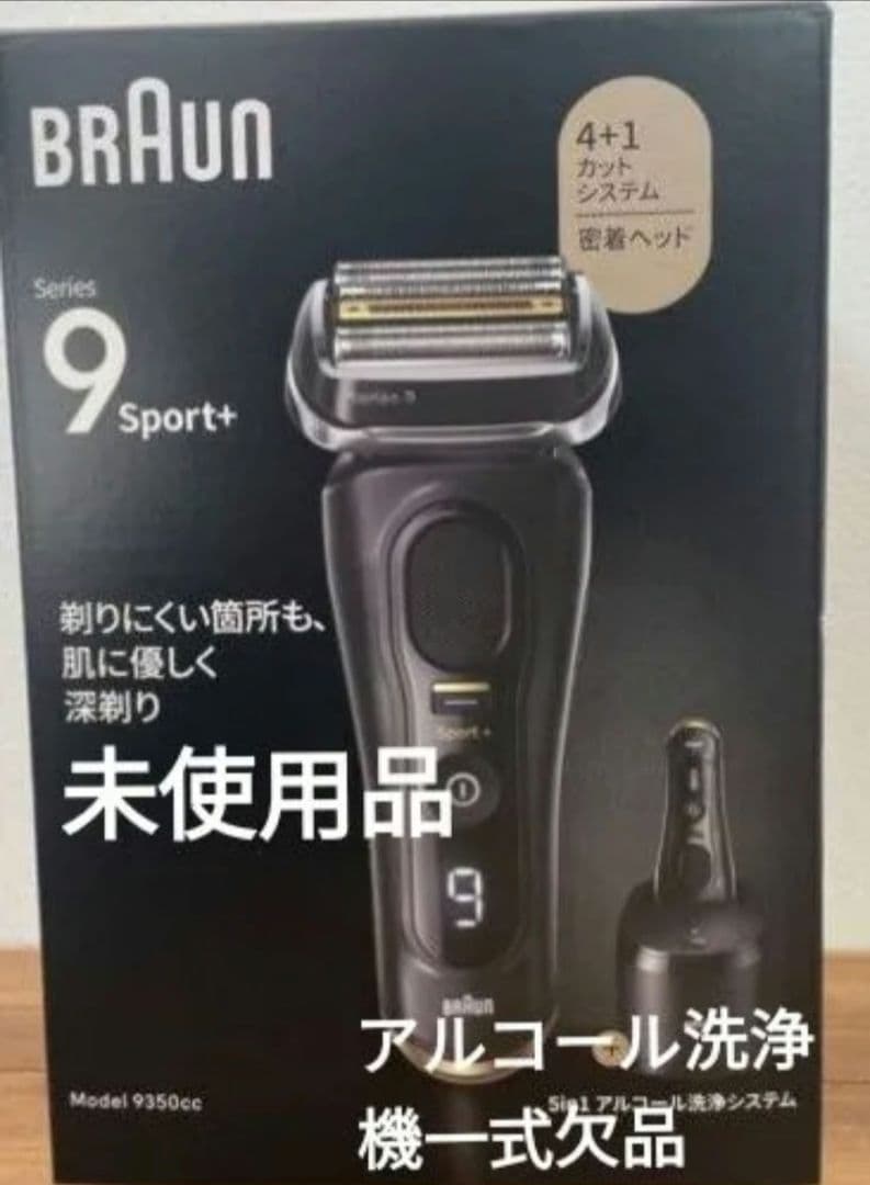 ブラウン　シリーズ9　9350cc 電気シェーバー 未使用品　洗浄器一式欠品