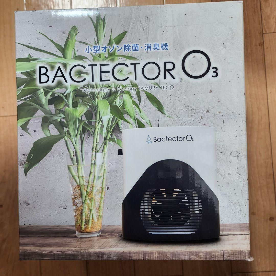 バクテクター o3 新品未使用