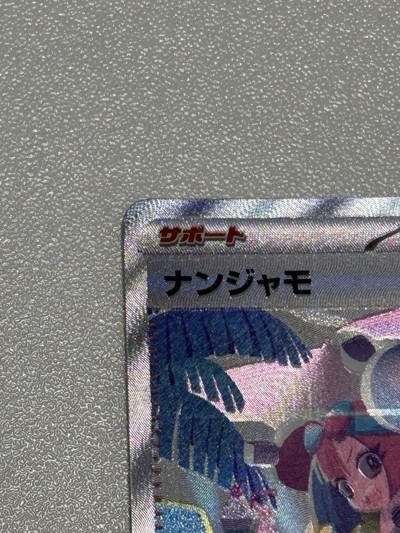 状態◎ナンジャモ SAR