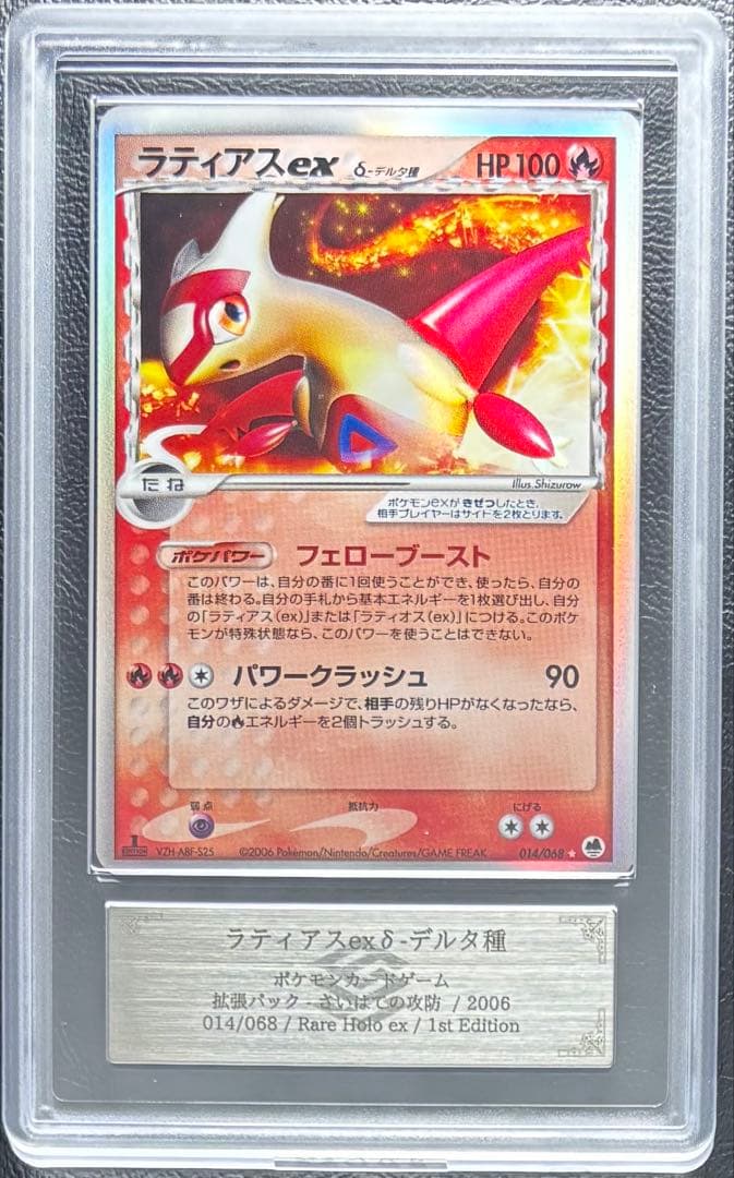 【ARS AU 真贋鑑定】ラティアスex δ-デルタ種 014/068