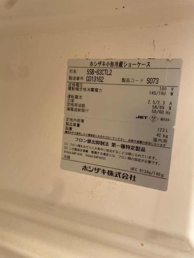 ホシザキ小形冷蔵ショーケース 2017年