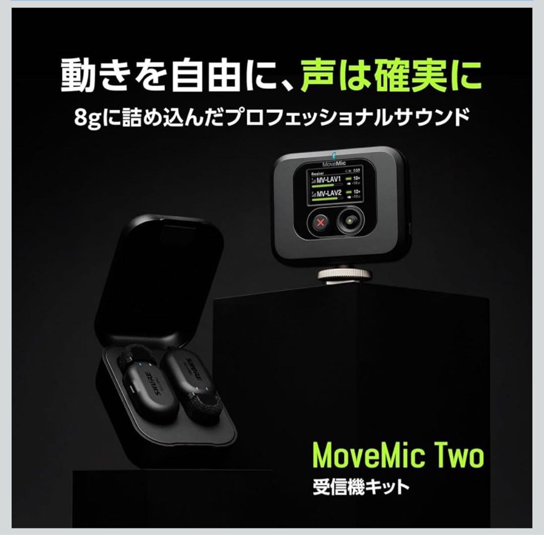 Shure シュア MoveMic Two Kit 受信機キット