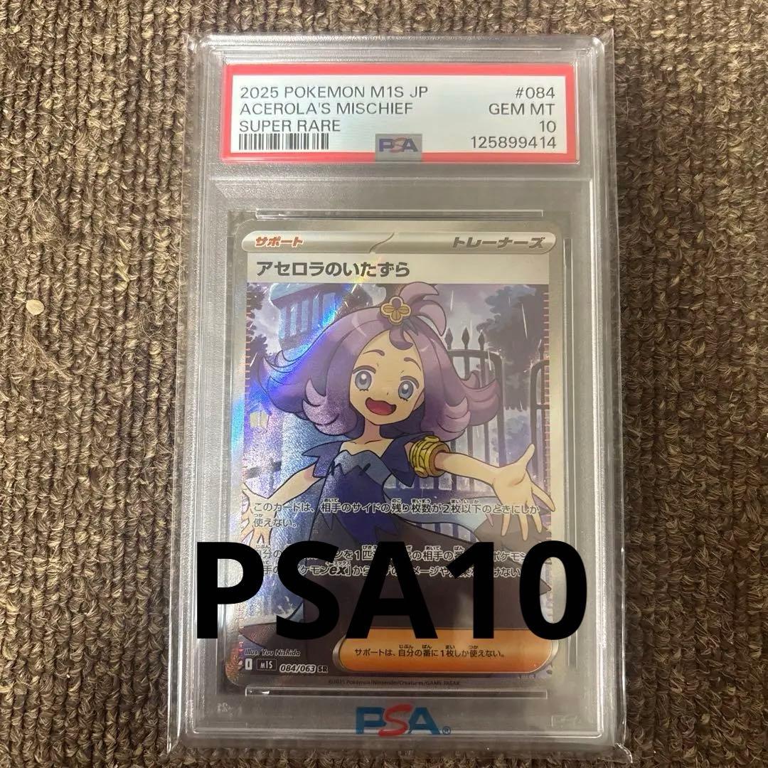 アセロラのいたずらSR PSA10