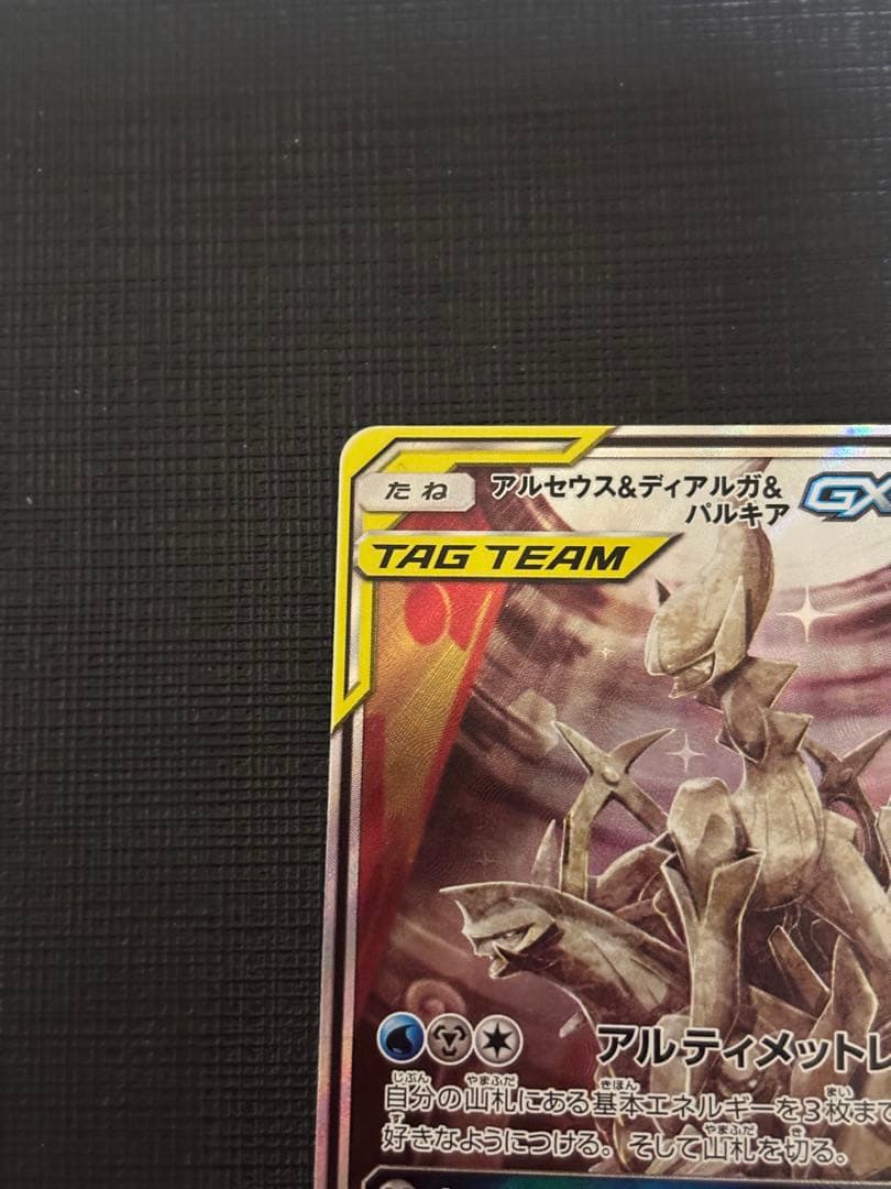 アルセウス&ディアルガ&パルキアGX SR