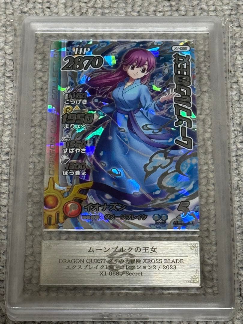 【鑑定書付】 ARS10+ ダイの大冒険 ムーンブルクの王女