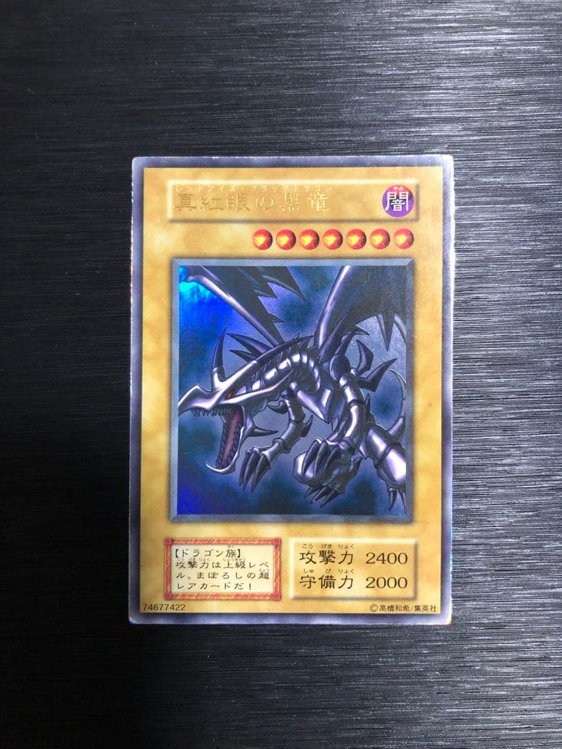 真紅眼の黒竜　初期　ウルトラ　レッドアイズブラックドラゴン