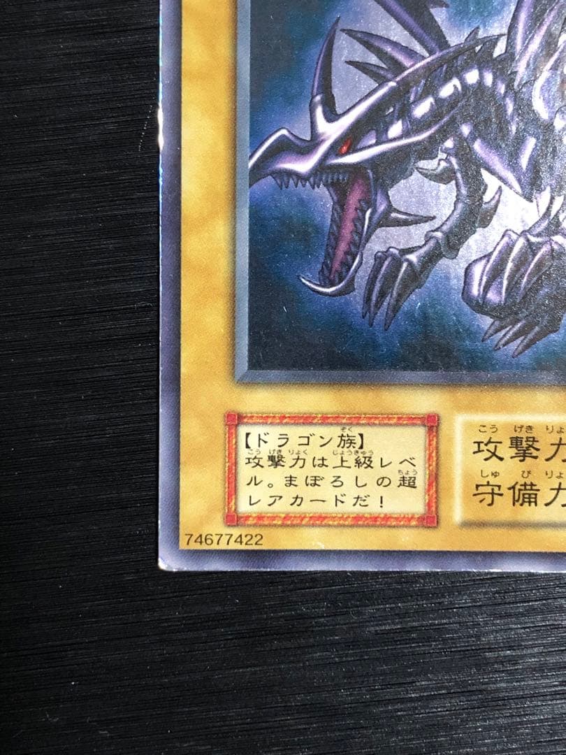 真紅眼の黒竜　初期　ウルトラ　レッドアイズブラックドラゴン