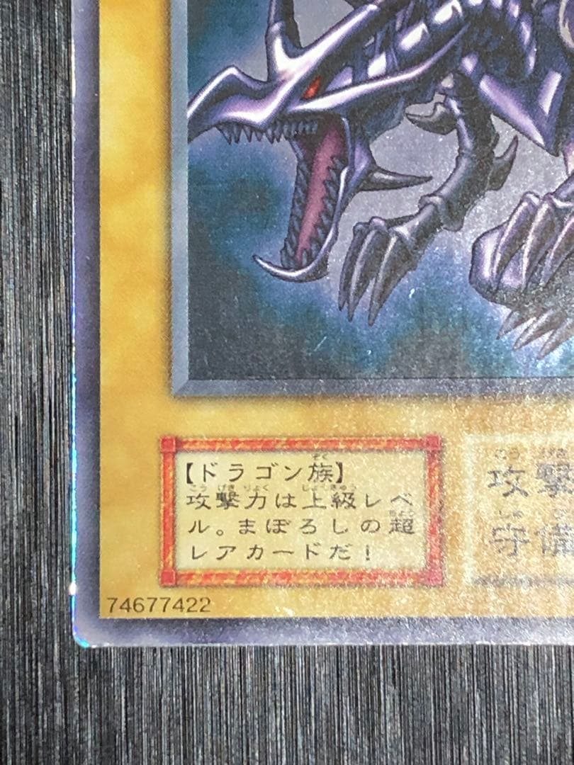 真紅眼の黒竜　初期　ウルトラ　レッドアイズブラックドラゴン