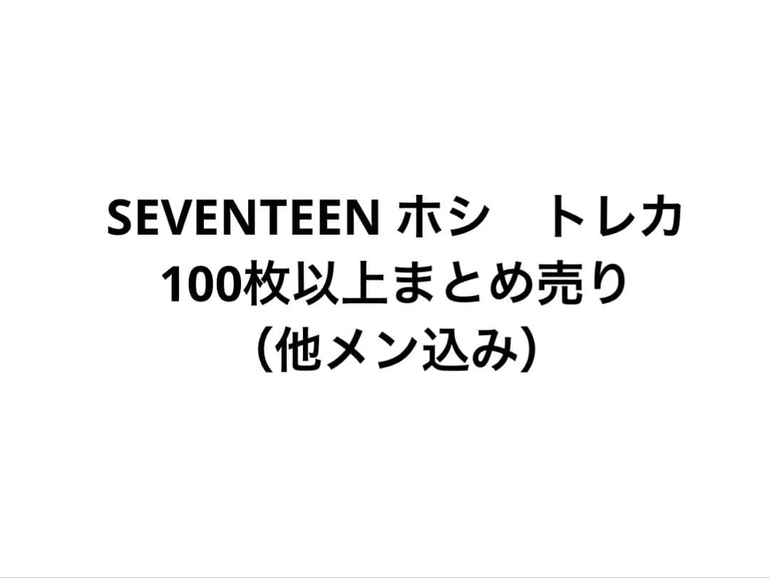 セブチ　ホシ　トレカ　まとめ売り