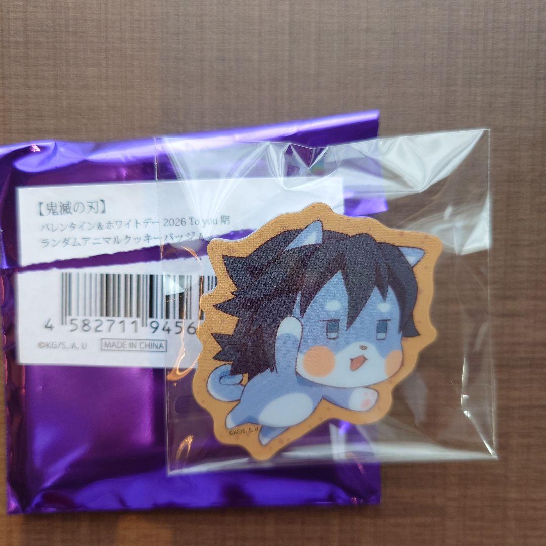 鬼滅の刃 富岡義勇 バレンタイン 2026 4点セット