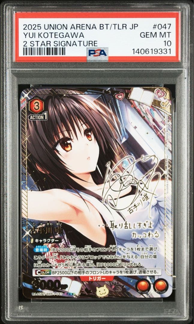 y*q様 ユニオンアリーナ　TOLOVEる　SR 星2サイン　古手川　PSA10
