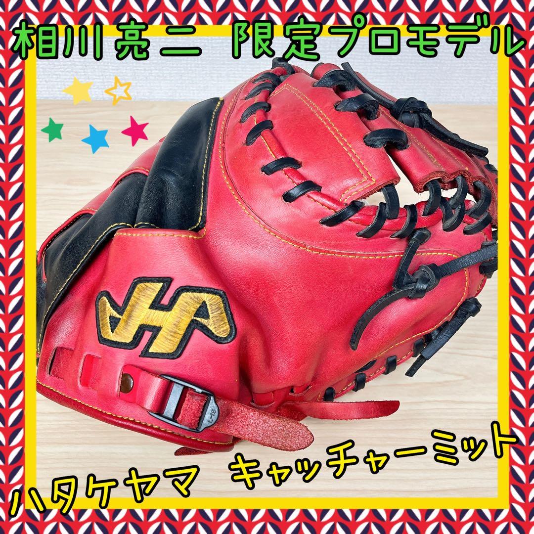【限定品】相川亮二 キャッチャーミット ハタケヤマ プロモデル【即戦力】