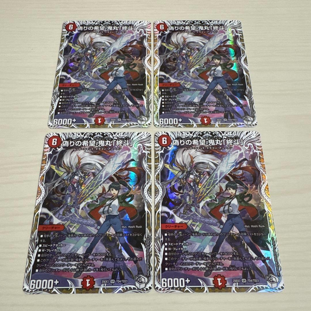 偽りの希望 鬼丸「終斗」 鬼丸ピリオド キャラプレミアムトレジャー 4枚セット