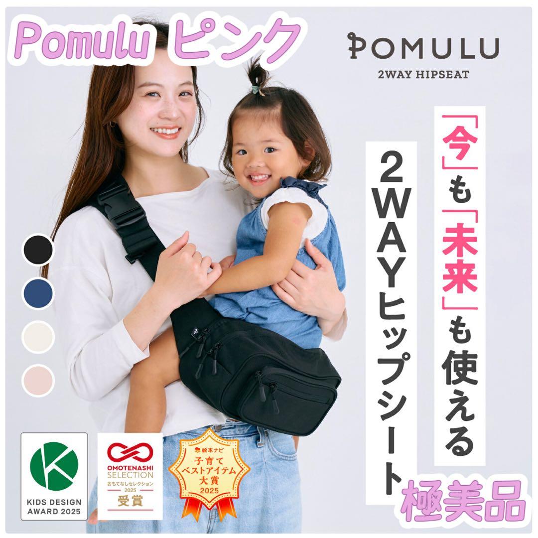【専用品】POMULU ポムル 2wayヒップシート ピンク 説明書箱付き