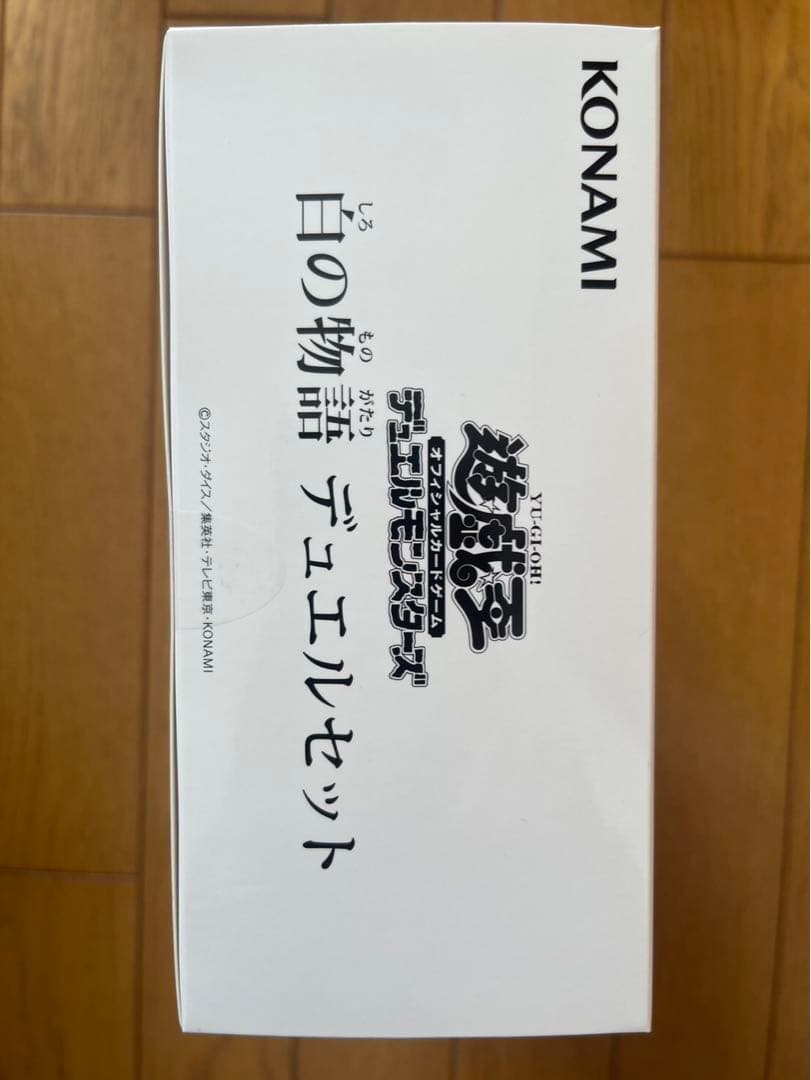新品未開封　テープ付き　白の物語デュエルセット