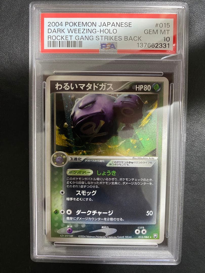 わるいマタドガス　psa10 ロケット団の逆襲　世界で27枚 ポケモンカード