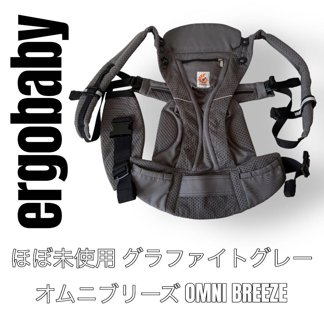 ergobaby エルゴベビー　オムニブリーズ　OMNI BREEZE 抱っこ紐